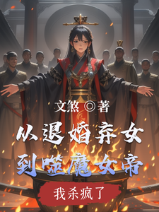 从退婚弃女到噬魔女帝，我杀疯了