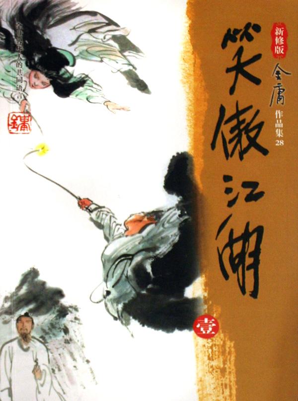 笑傲江湖